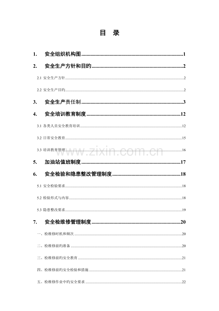 加油站安全生产规章制度汇编.doc_第2页