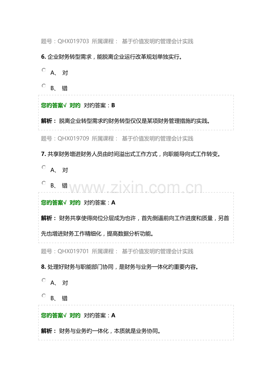 2023年会计继续教育习题.docx_第3页