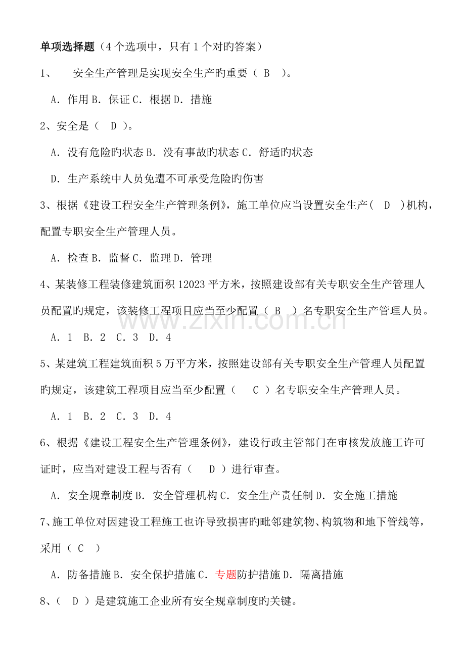 2023年安全员B证考试题库.doc_第1页