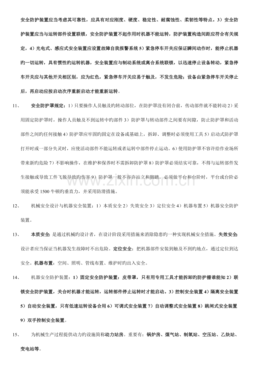 考试通过的朋友给我汇总的教材安全生产技术.doc_第2页