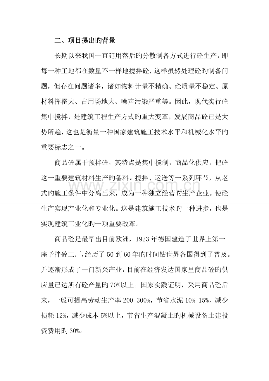 年产万立方米商品混凝土搅拌站项目可行性研究报告.doc_第2页