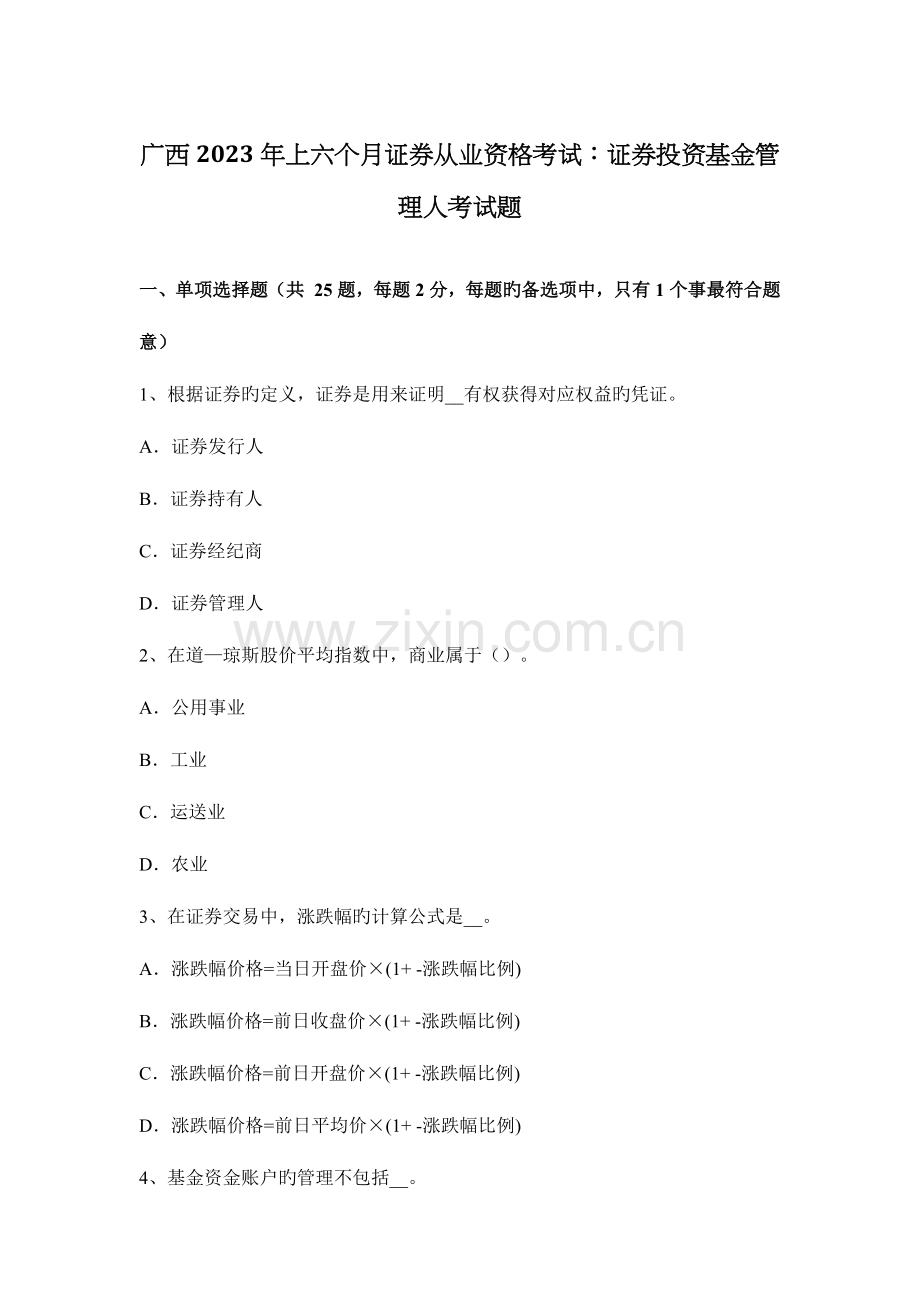 2023年广西上半年证券从业资格考试证券投资基金管理人考试题.docx_第1页