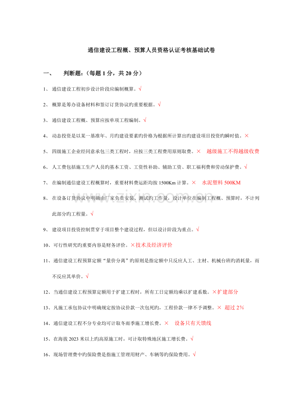 通信工程概预算考试试题与答案基础题与专业题.doc_第1页