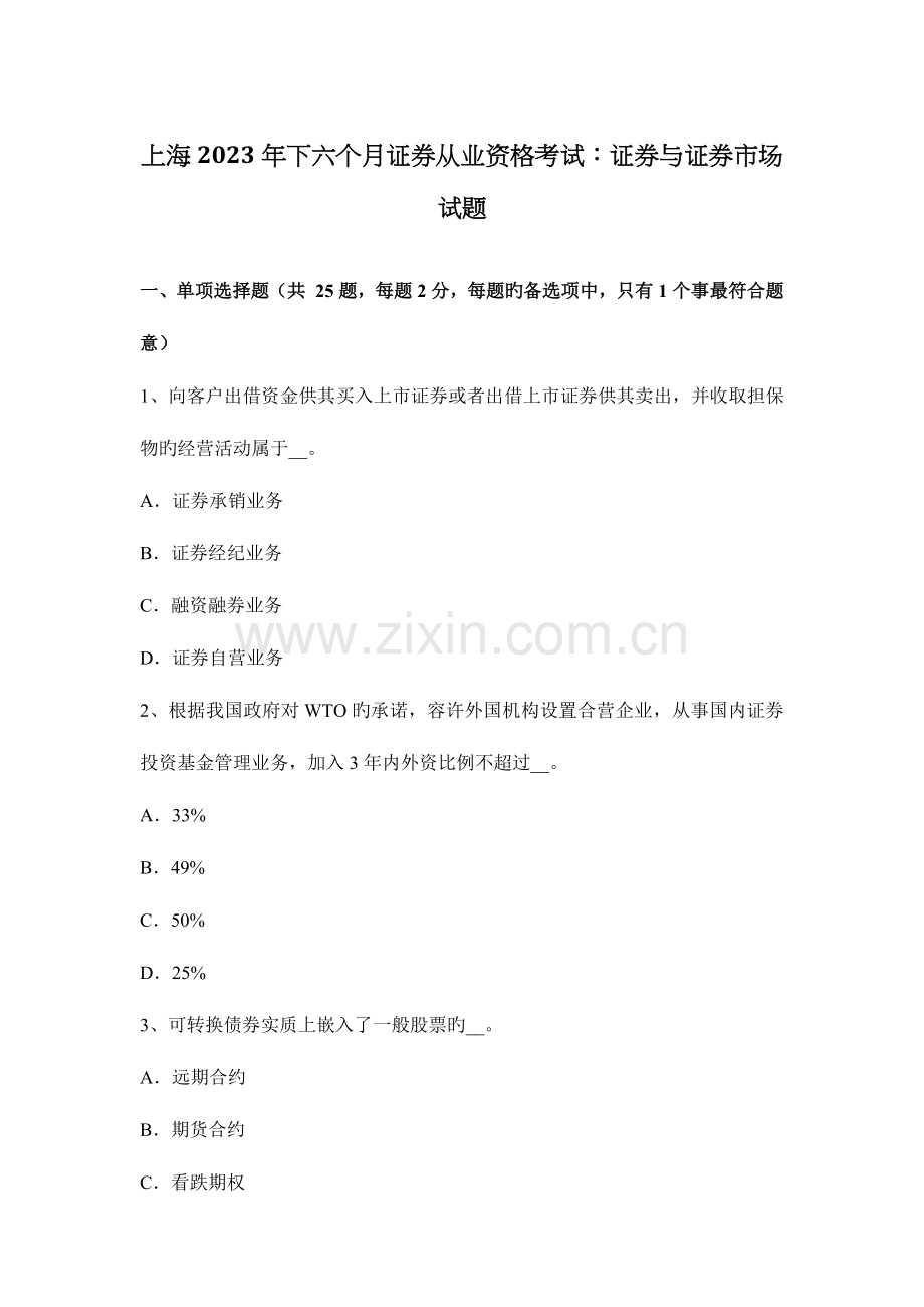 2023年上海下半年证券从业资格考试证券与证券市场试题.docx_第1页