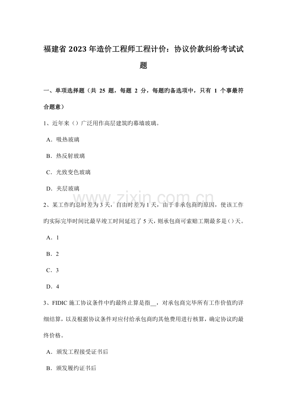 2023年福建省造价工程师工程计价合同价款纠纷考试试题.docx_第1页