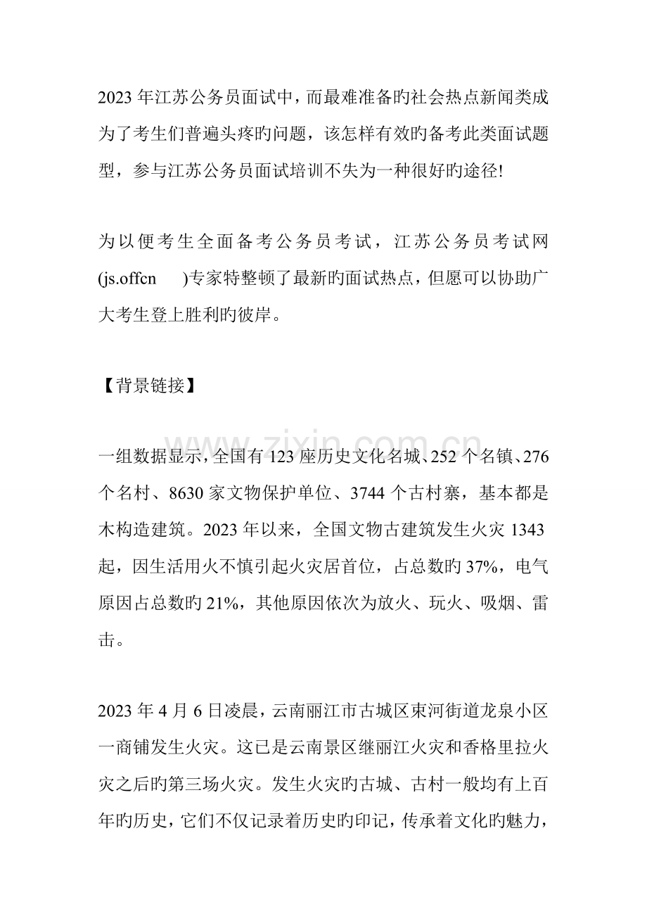 2023年吉林省公务员考试面试热点古城火灾之古建筑保护.docx_第1页