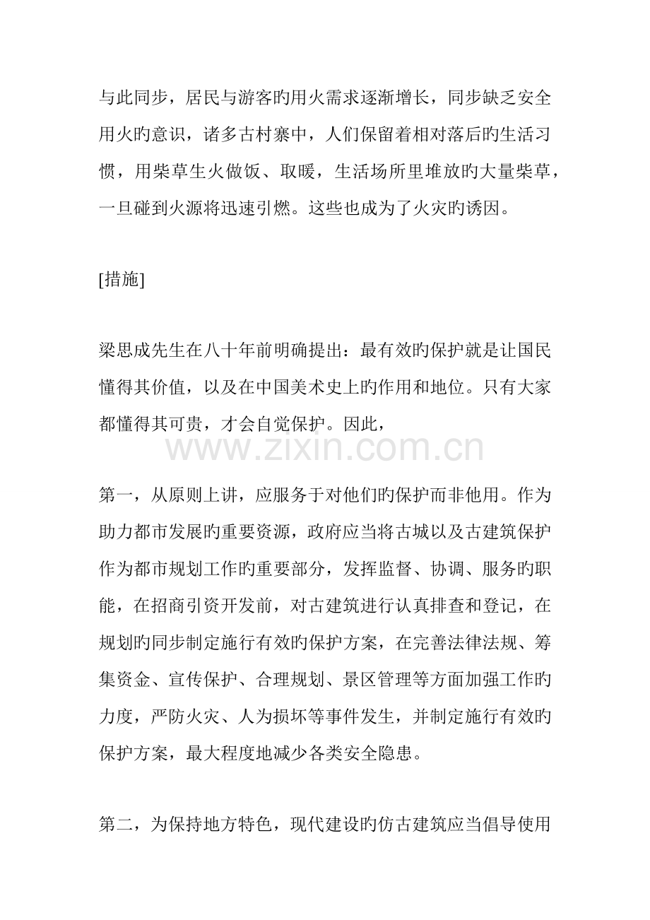 2023年吉林省公务员考试面试热点古城火灾之古建筑保护.docx_第3页