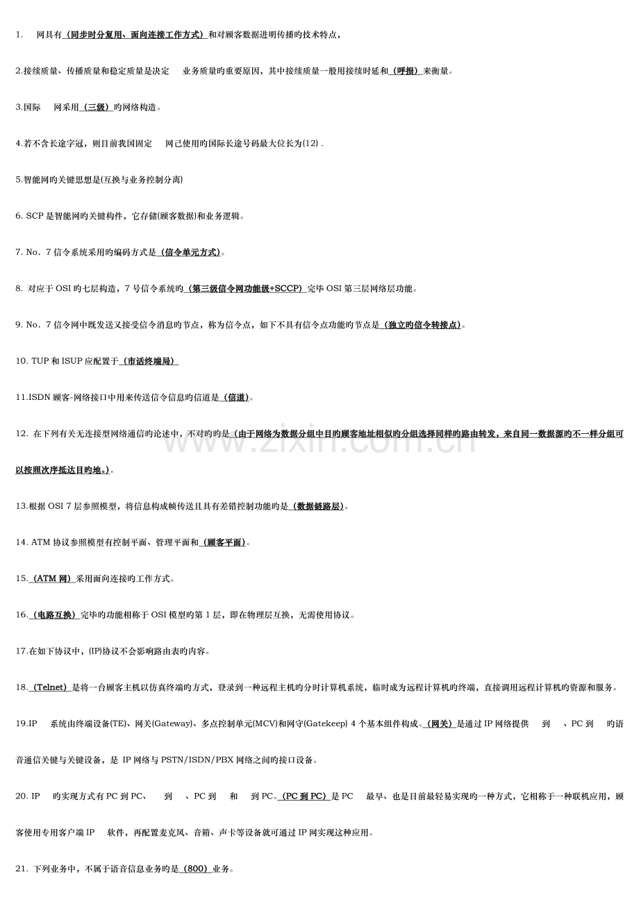 2023年通信专业技术人员中级职称考试综合科模拟题.docx_第1页