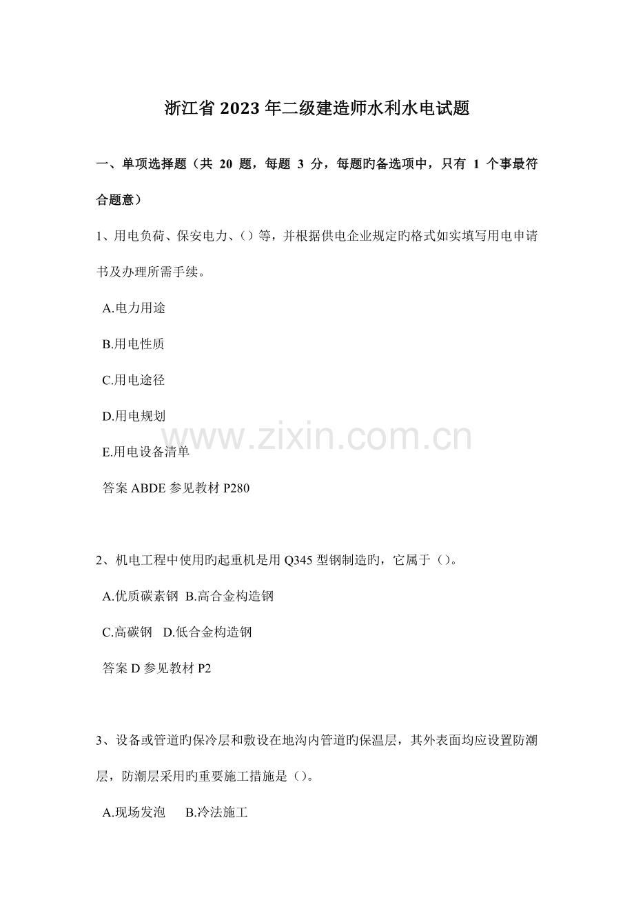 2023年浙江省二级建造师水利水电试题.doc_第1页