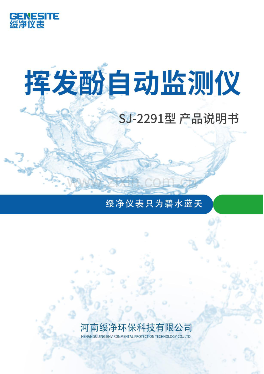 SJ-2291型在线挥发酚自动监测仪产品说明书.pdf_第1页