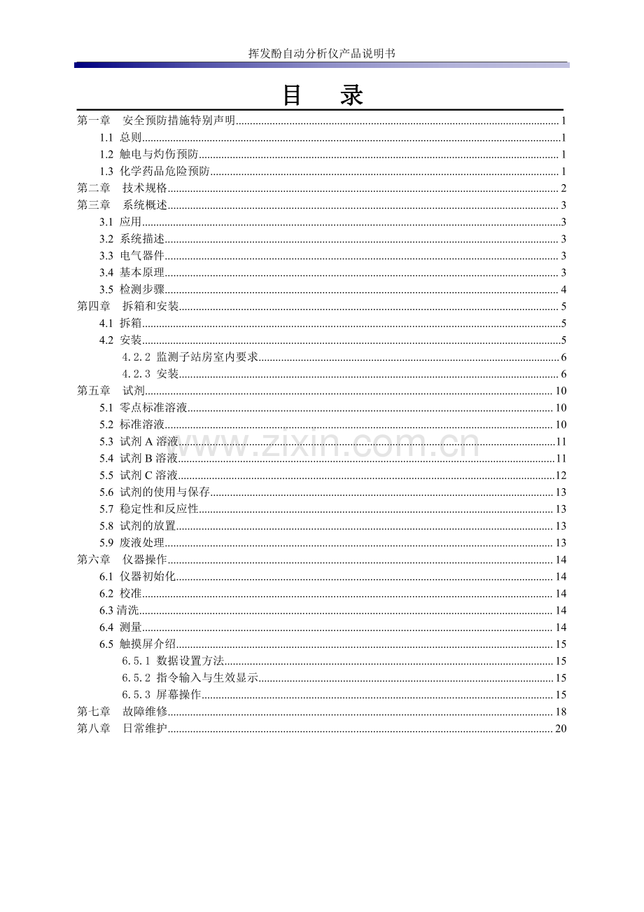 SJ-2291型在线挥发酚自动监测仪产品说明书.pdf_第2页