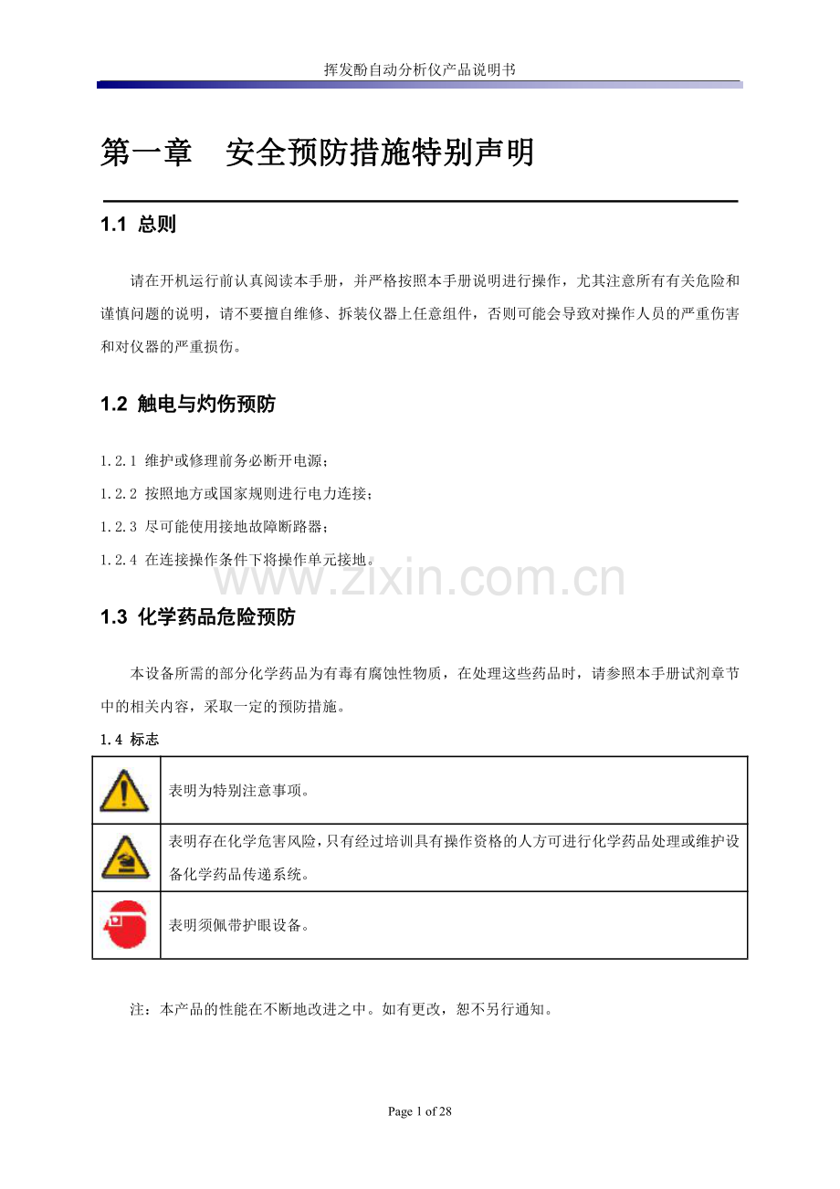 SJ-2291型在线挥发酚自动监测仪产品说明书.pdf_第3页