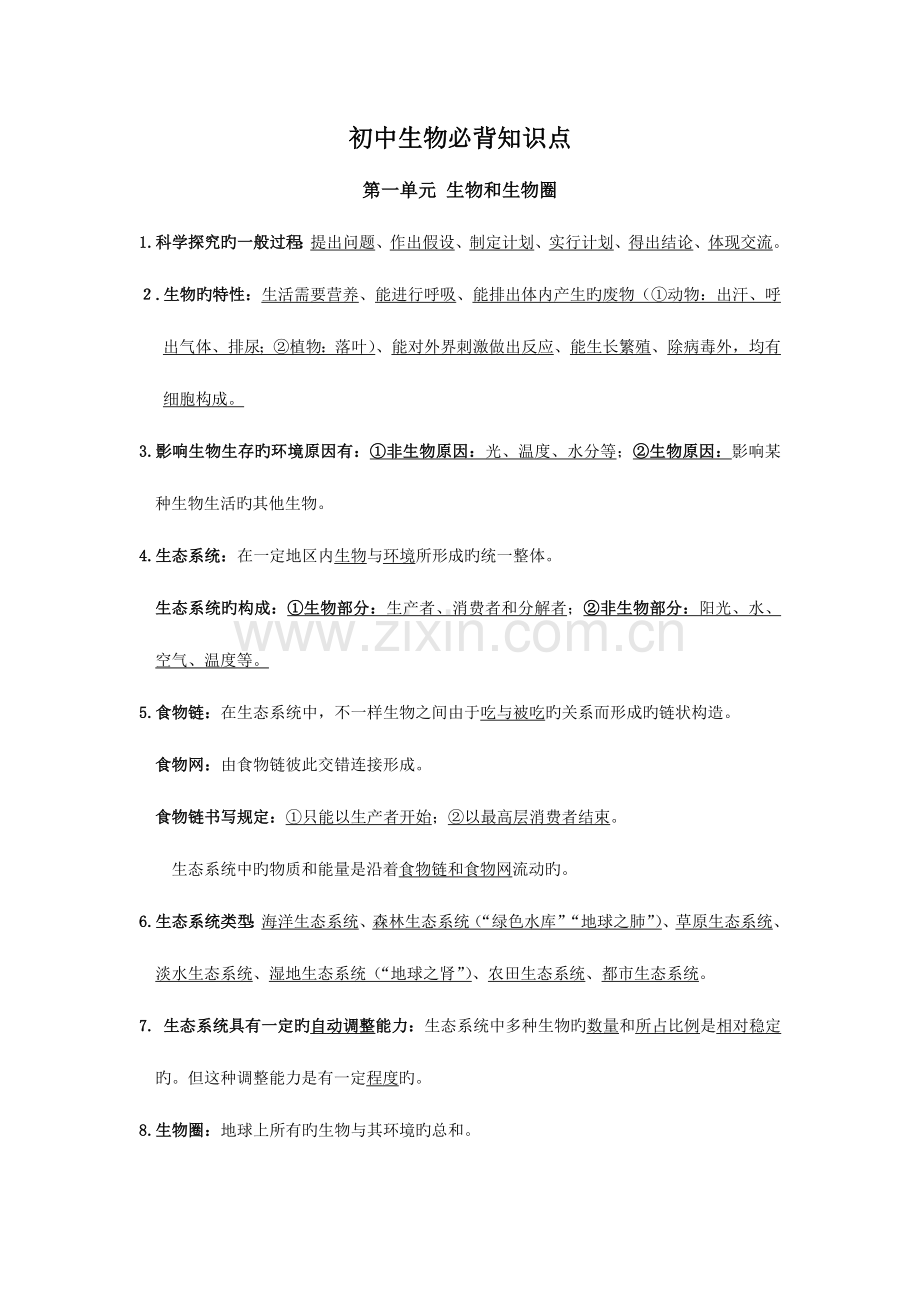 2023年新人教版初中生物必背知识点.doc_第1页