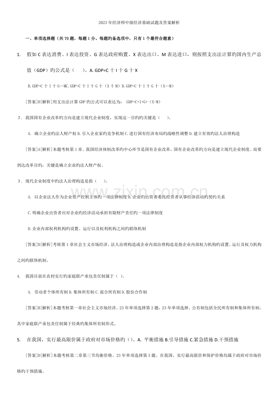 2023年经济师中级经济基础试题及答案解析材料.doc_第1页