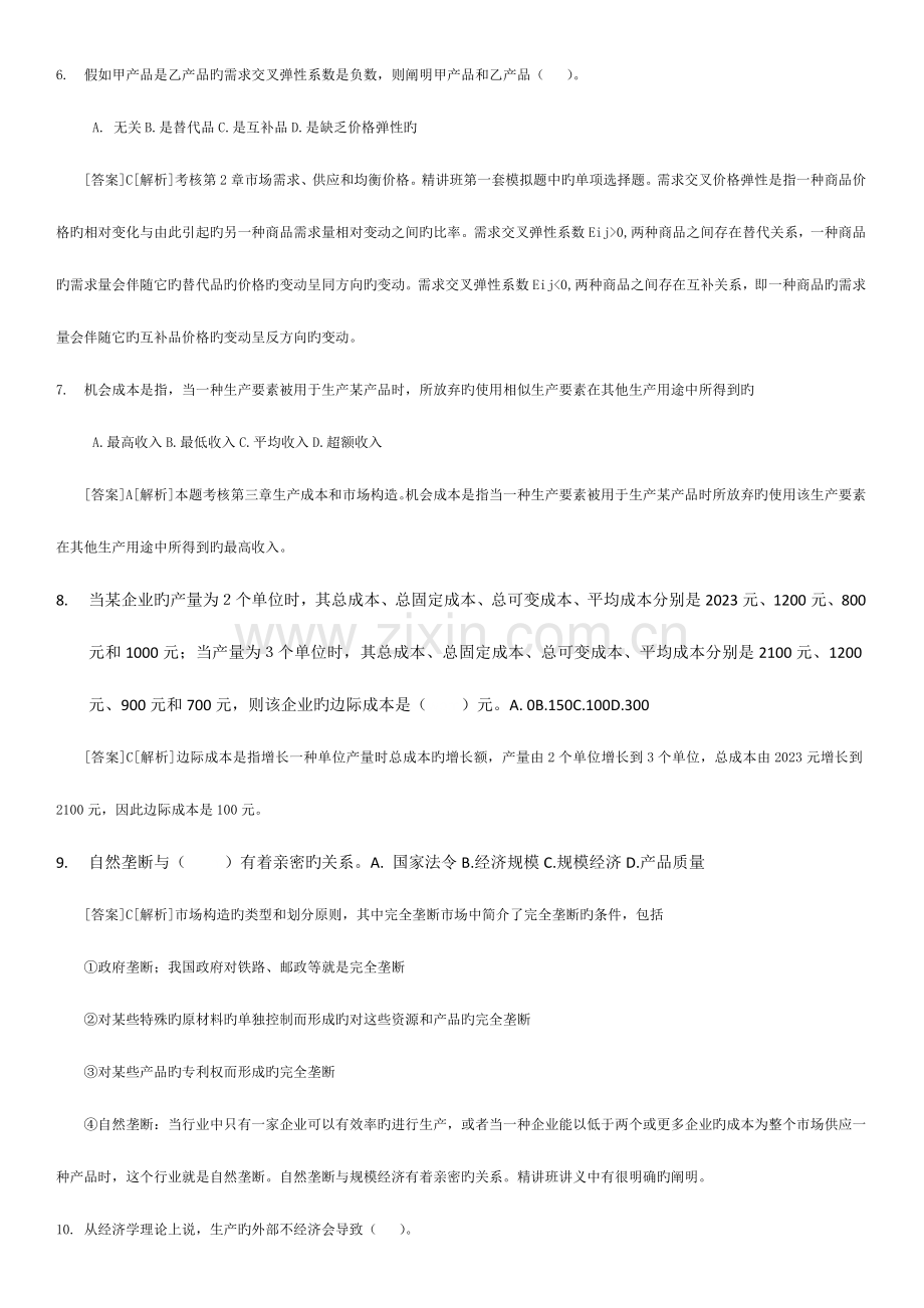 2023年经济师中级经济基础试题及答案解析材料.doc_第2页