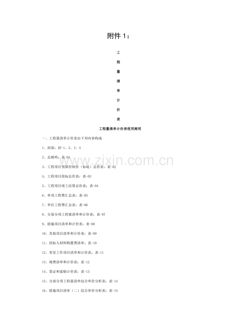 四川工程量清单计价表模板.doc_第1页