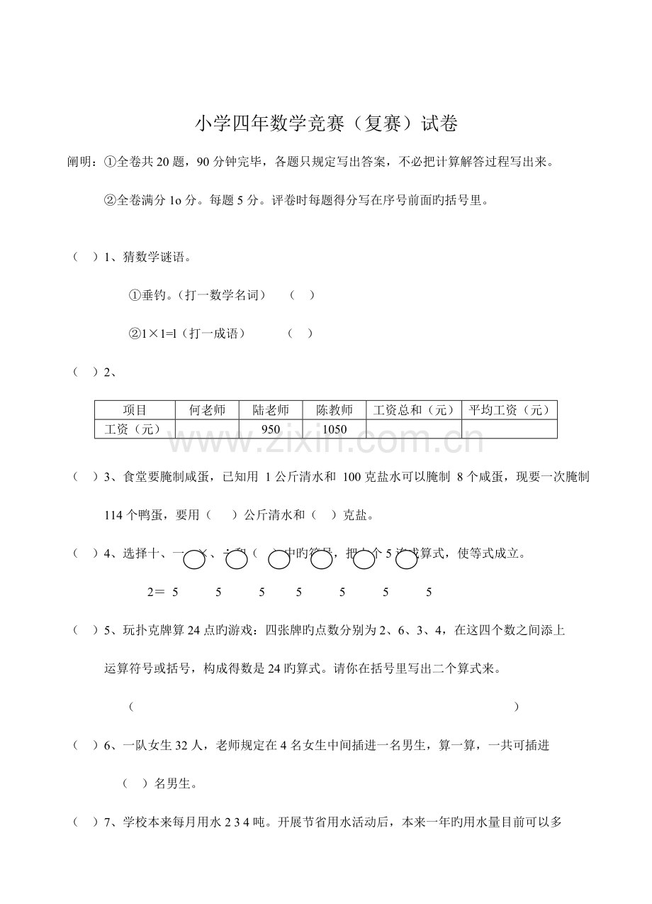 2023年四年级数学竞赛试卷4.doc_第1页