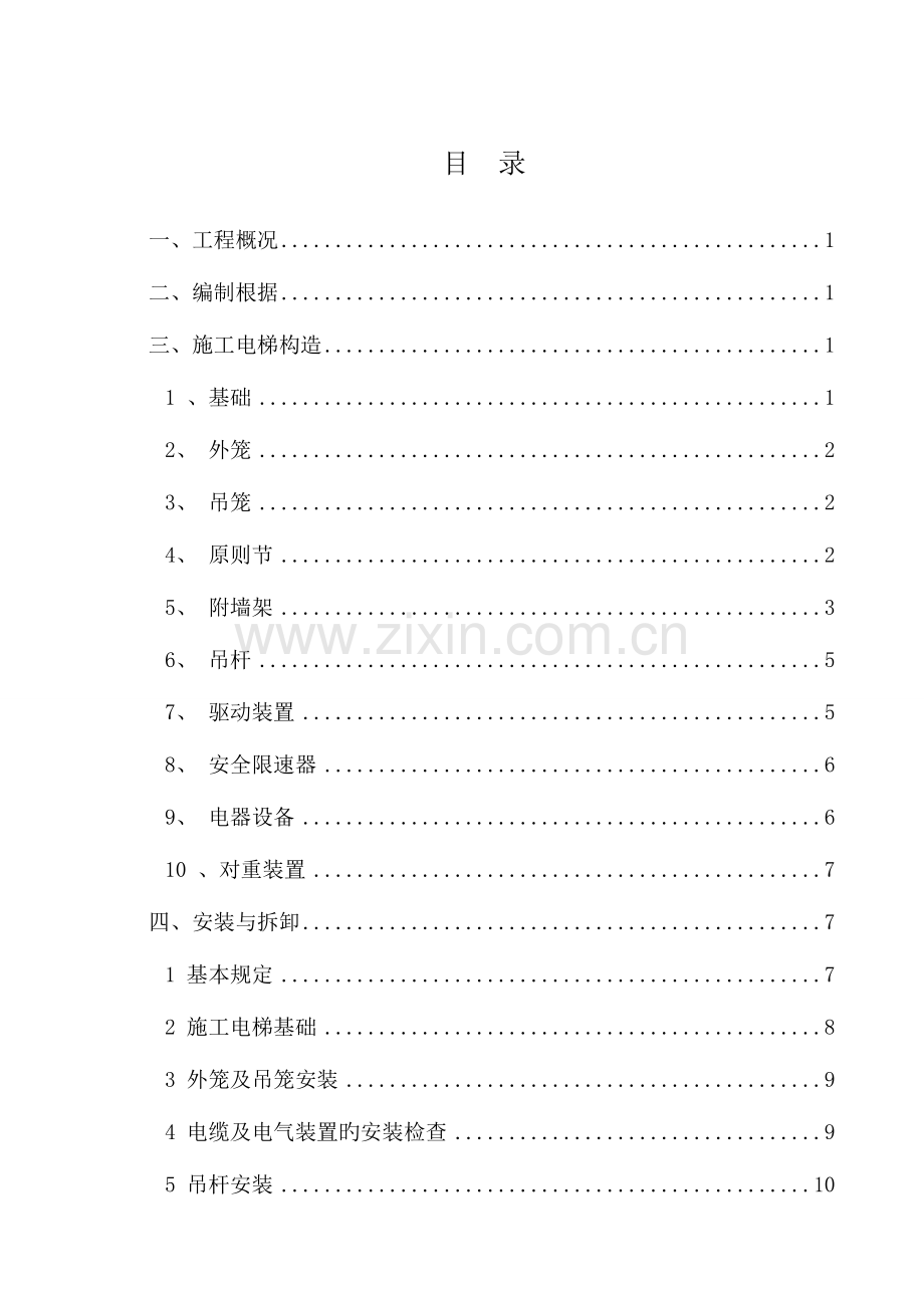 施工电梯施工方案剖析.doc_第2页