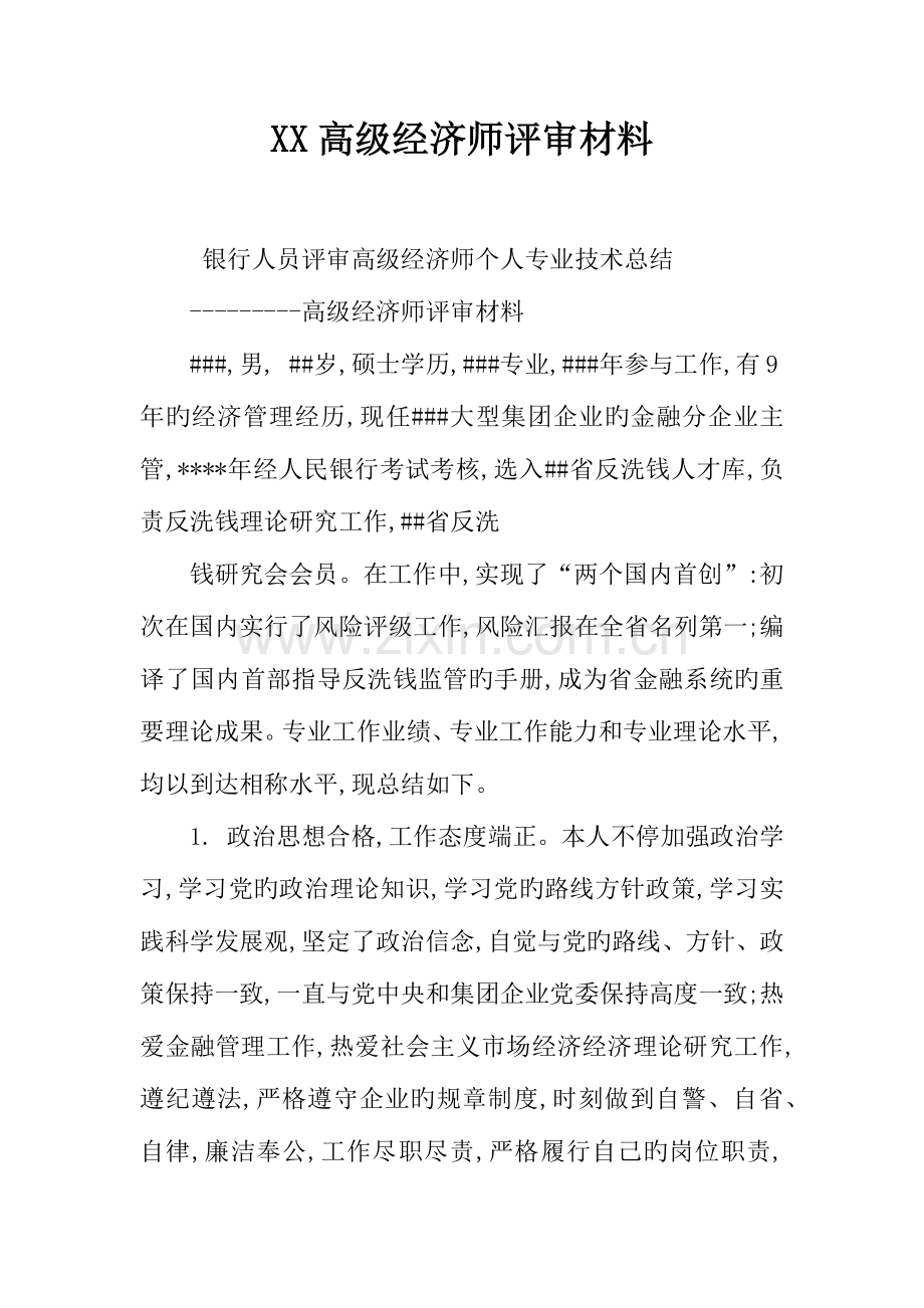 2023年高级经济师评审材料.docx_第1页