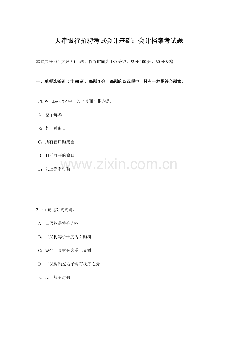 2023年天津银行招聘考试会计基础会计档案考试题.docx_第1页