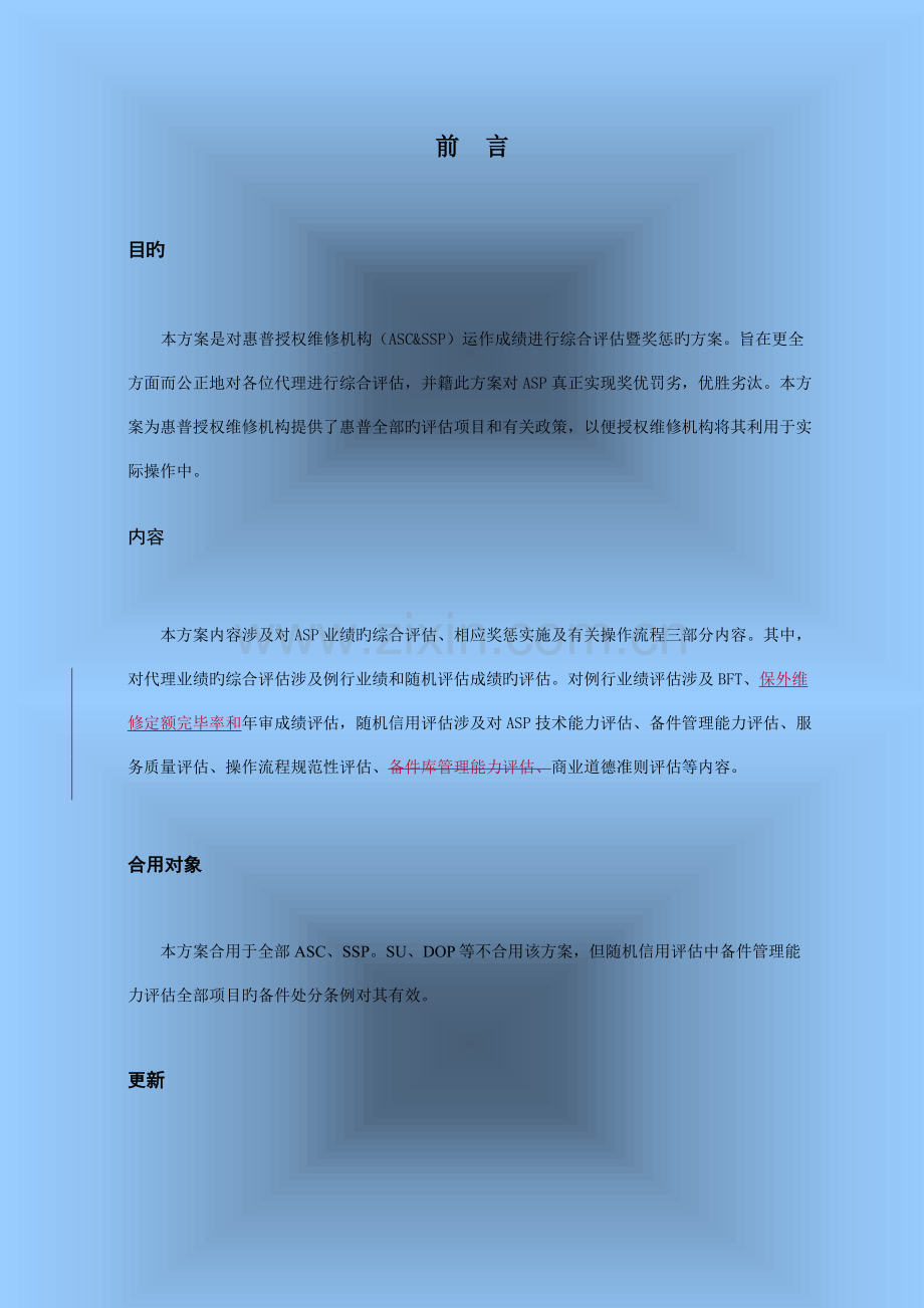 惠普授权维修机构奖惩方案.doc_第3页