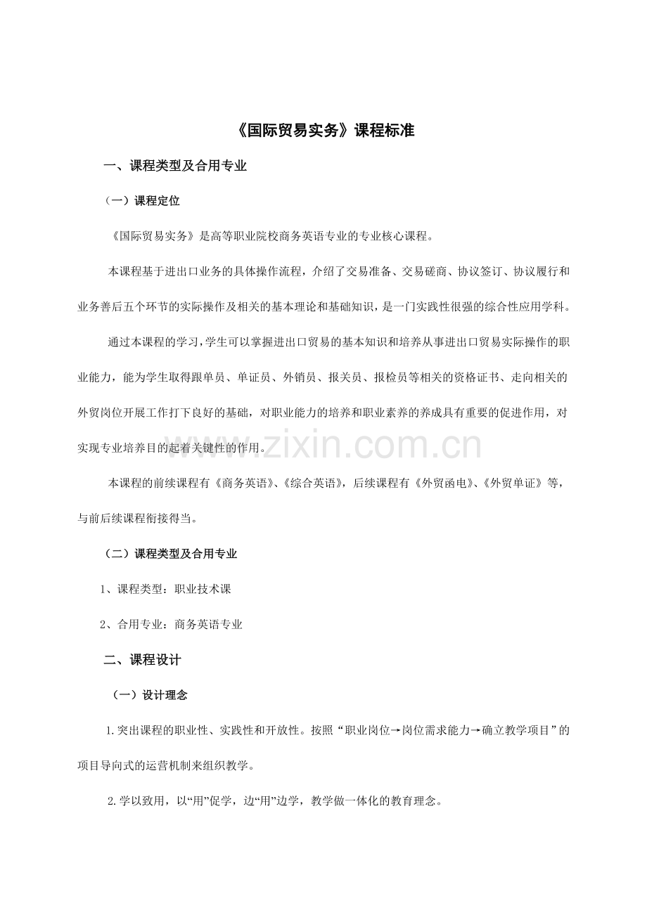 商务英语专业国际贸易实务课程标准.doc_第2页