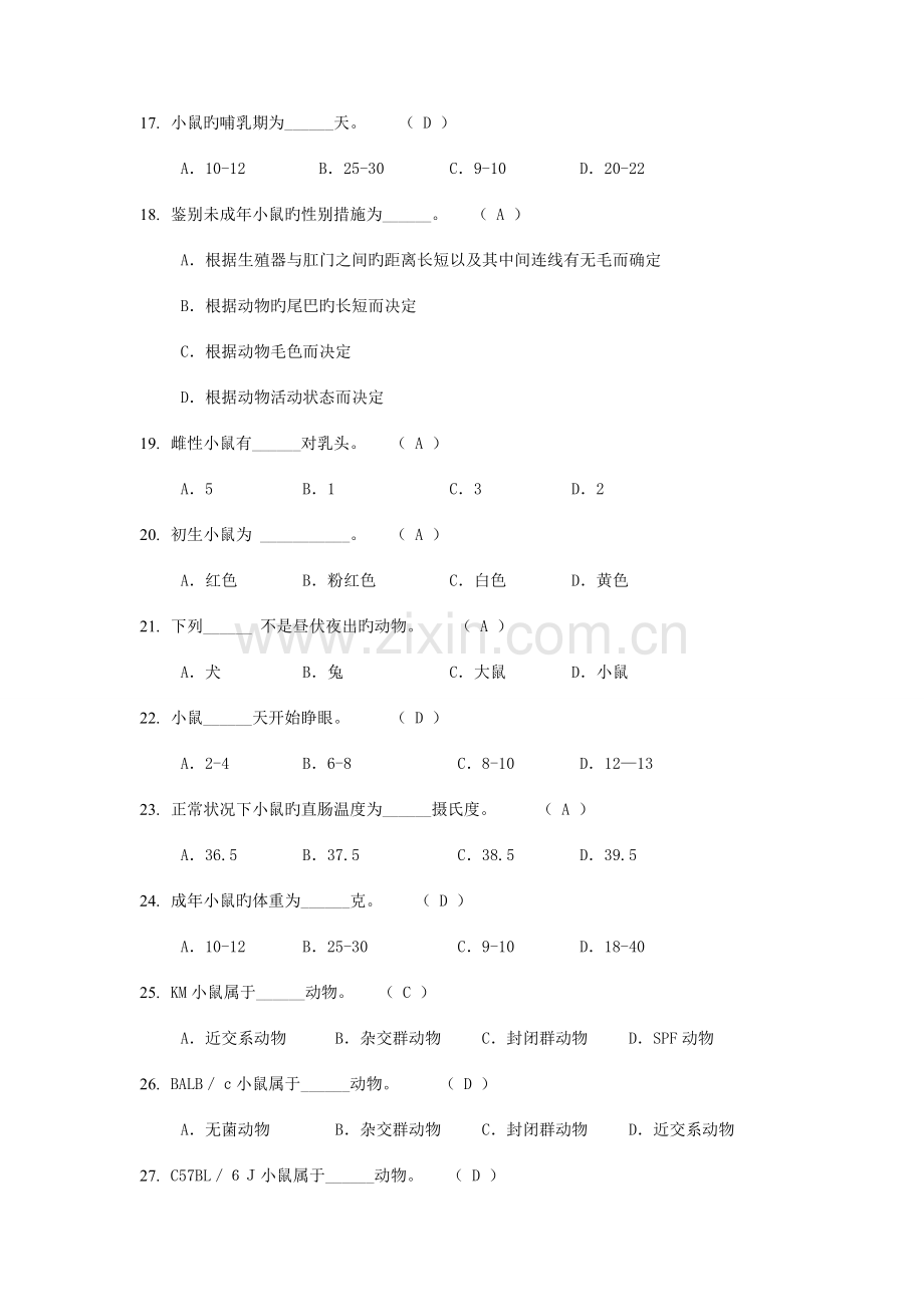 2023年动物实验从业资格考试单选题库.doc_第3页