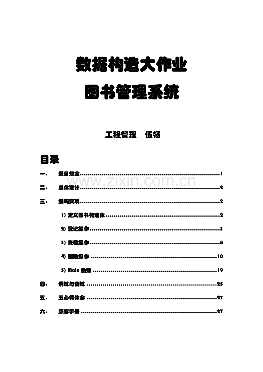 图书管理系统含源代码c语言数据结构课程设计报告.docx_第1页