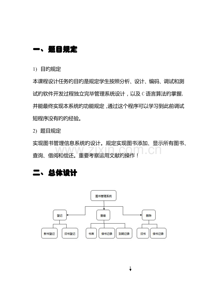 图书管理系统含源代码c语言数据结构课程设计报告.docx_第2页