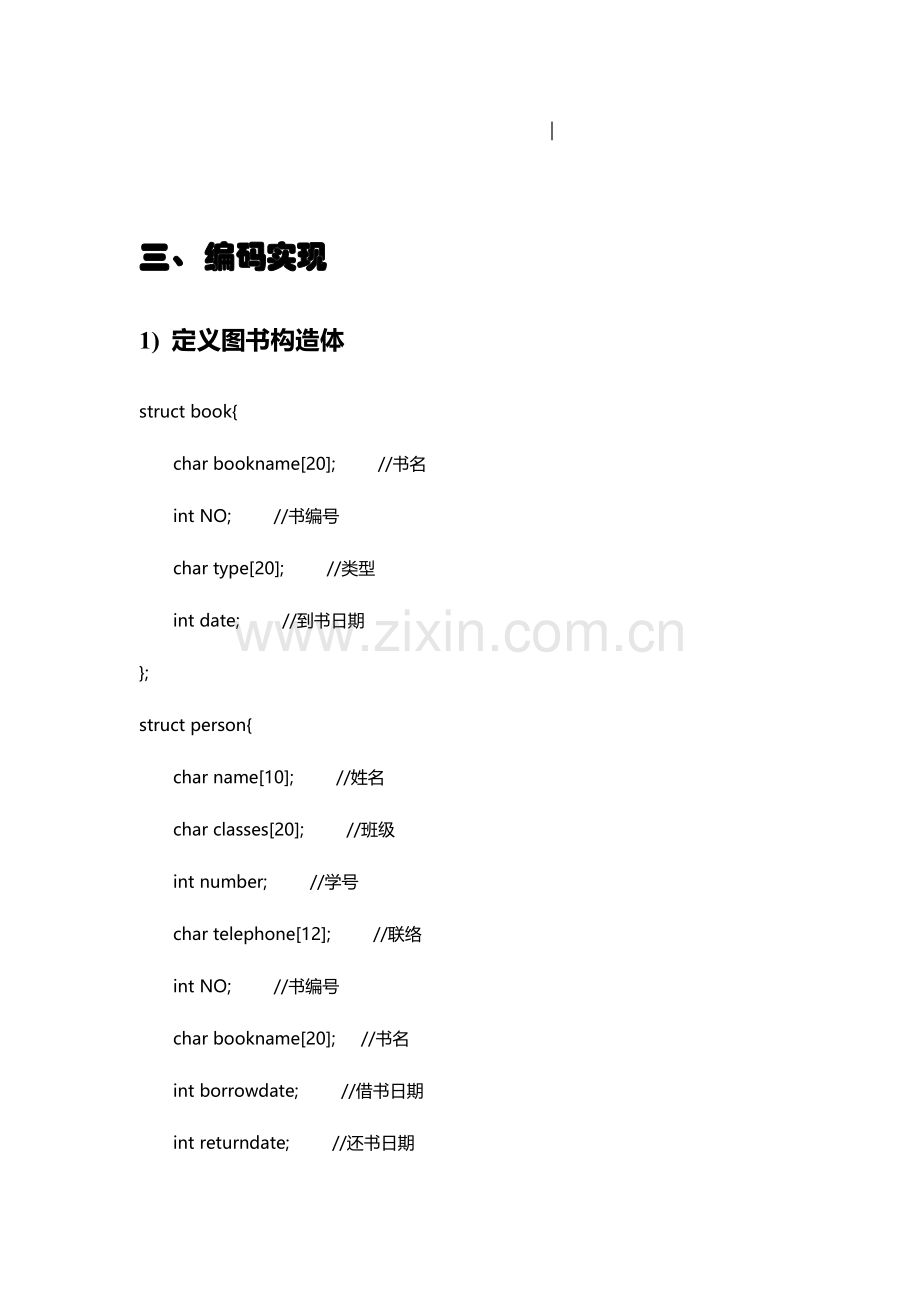 图书管理系统含源代码c语言数据结构课程设计报告.docx_第3页