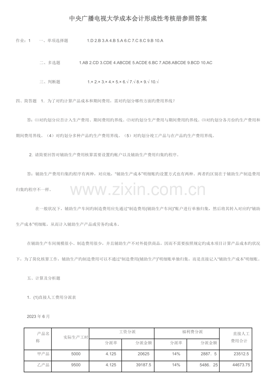 2023年中央广播电视大学成本会计形成性考核册参考答案新版.doc_第1页