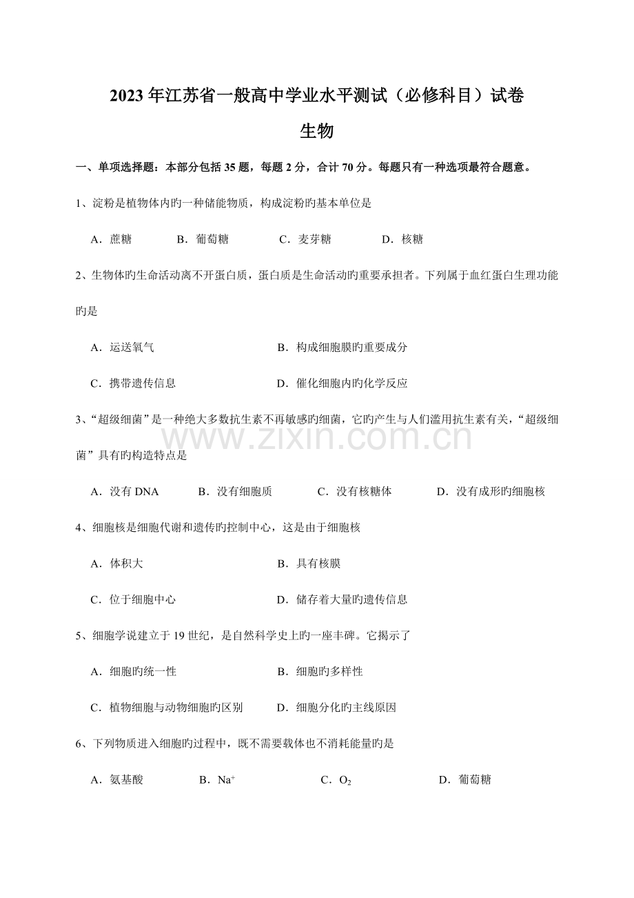 2023年江苏省普通高中学业水平测试生物试题附答案.doc_第1页