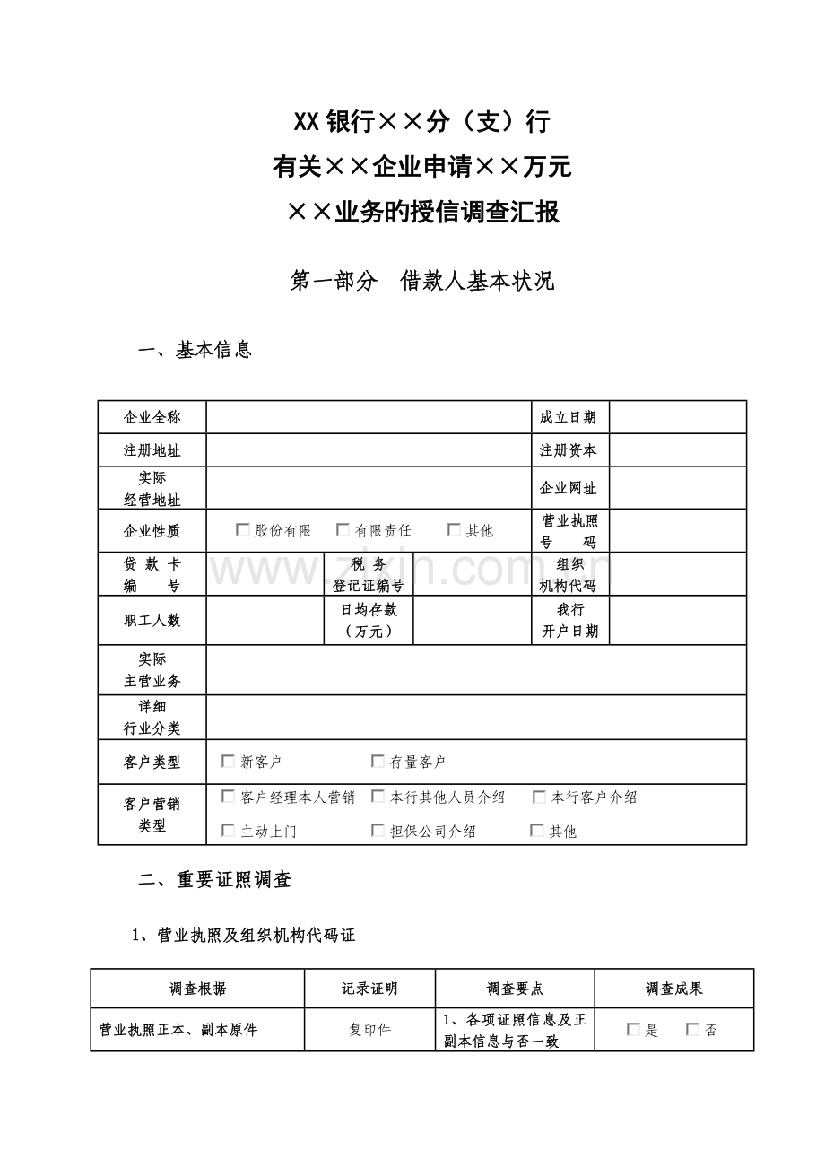 银行小企业授信调查报告模板.doc_第2页