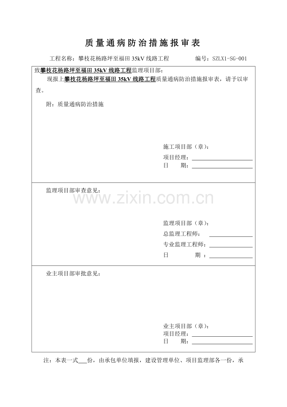 施工质量通病防治措施报审表.doc_第1页