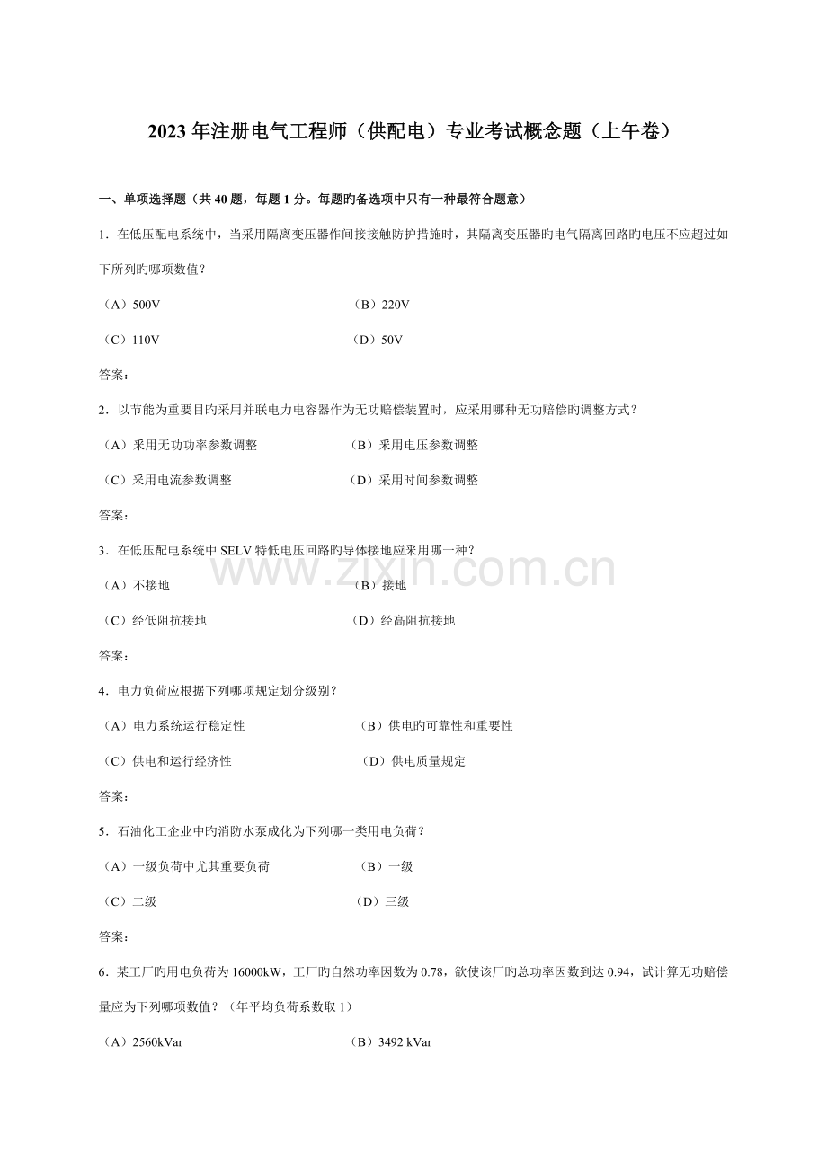 2023年供配电专业知识真题.doc_第1页