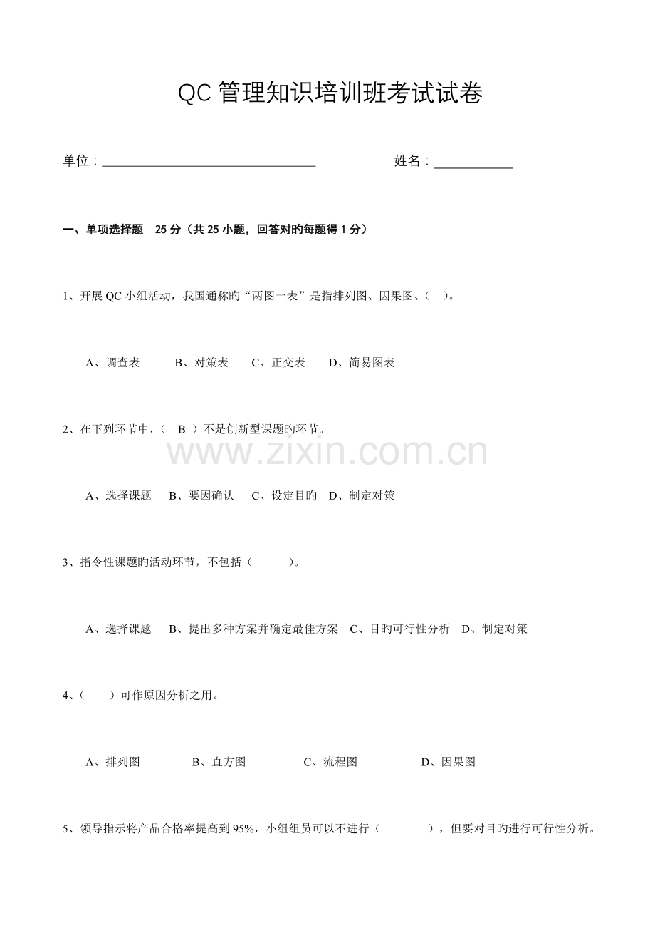 2023年QC培训试题.doc_第1页