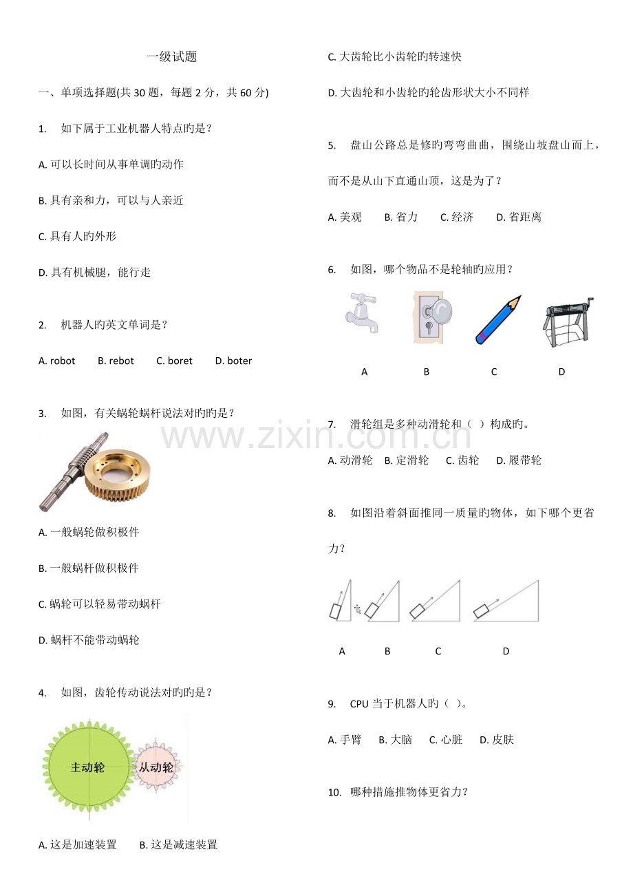 2023年电子学会机器人等级考试一级.docx_第1页