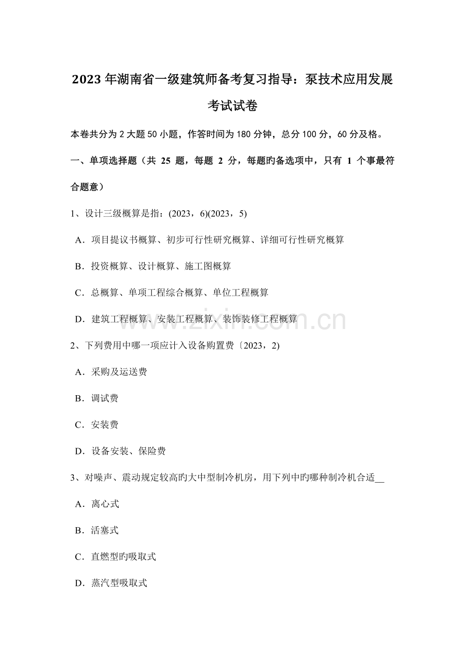 2023年湖南省一级建筑师备考复习指导泵技术应用发展考试试卷.docx_第1页