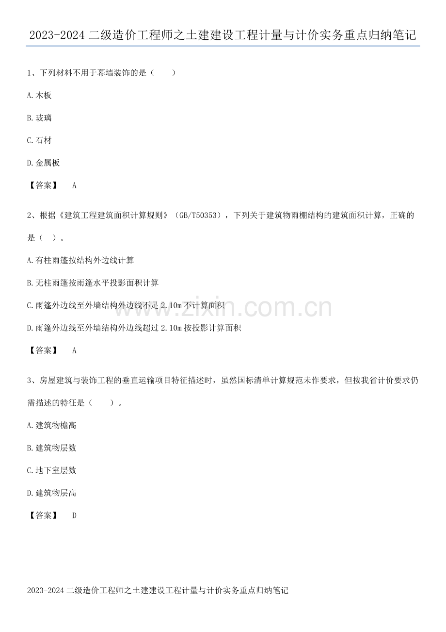 2023-2024二级造价工程师之土建建设工程计量与计价实务重点归纳笔记.pdf_第1页