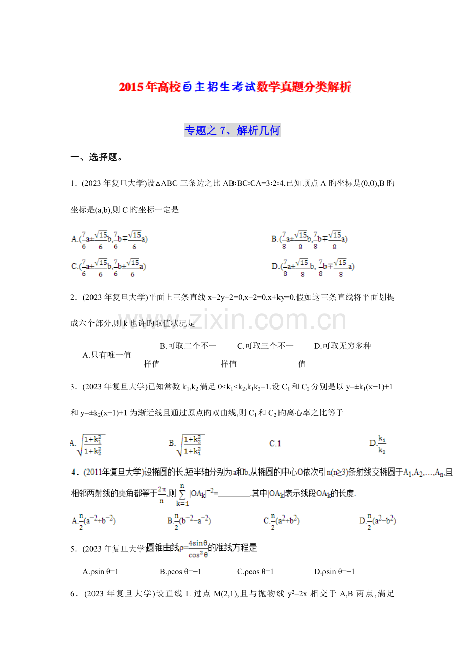 2023年高校自主招生考试数学真题分类解析之解析几何.doc_第1页