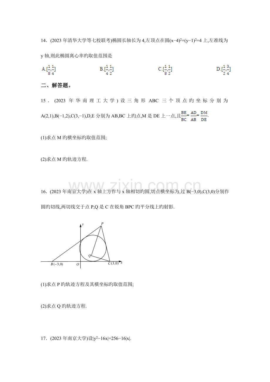 2023年高校自主招生考试数学真题分类解析之解析几何.doc_第3页