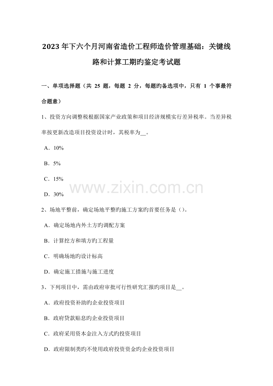 2023年下半年河南省造价工程师造价管理基础关键线路和计算工期的判定考试题.docx_第1页