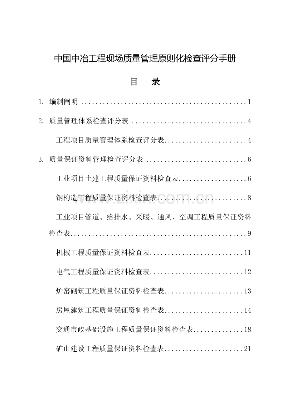 中国中冶工程现场质量管理标准化检查评分手册修订.doc_第2页