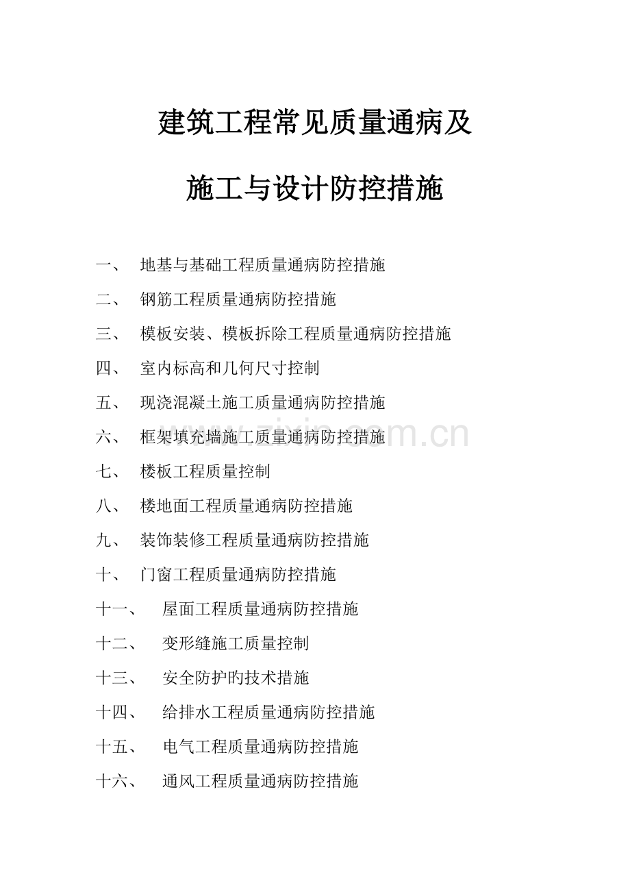 建筑工程质量通病防控措施.doc_第1页