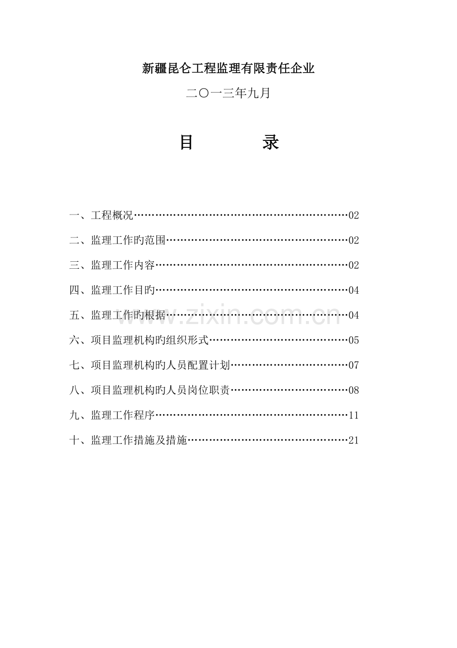 办公楼装修工程监理规划.doc_第2页