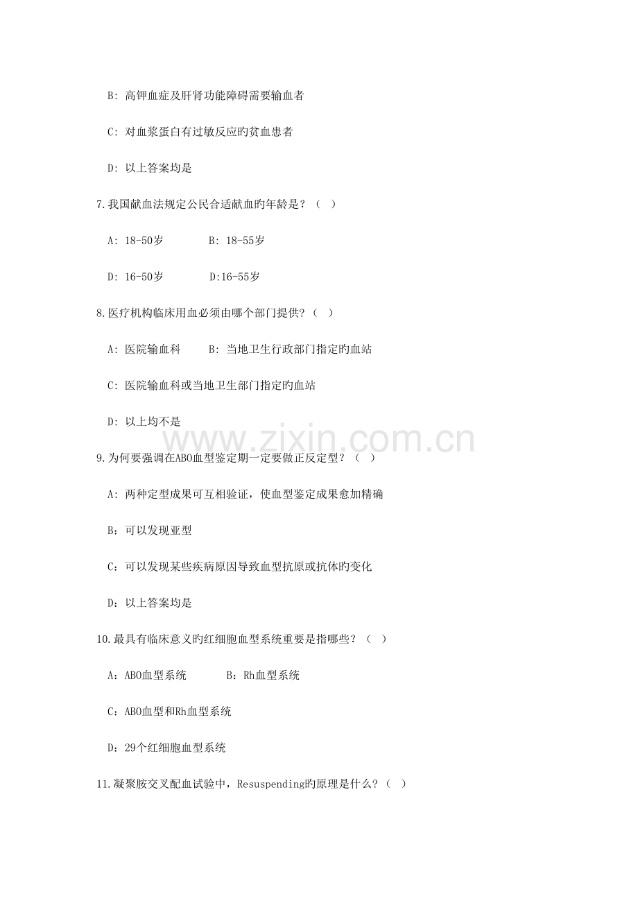 2023年输血科上岗证考试题目.doc_第2页