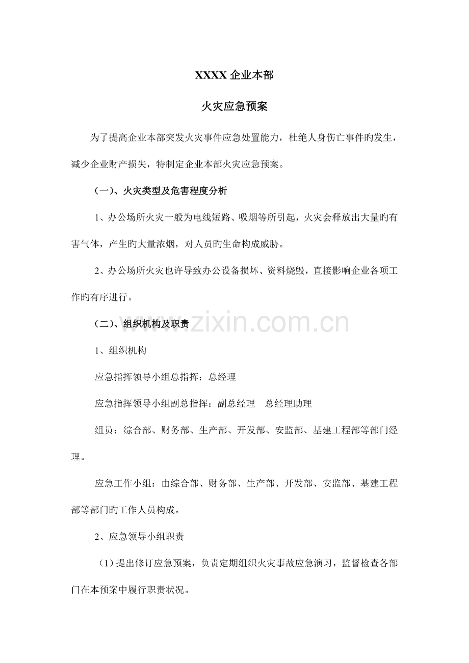 2023年公司火灾专项应急预案.doc_第1页