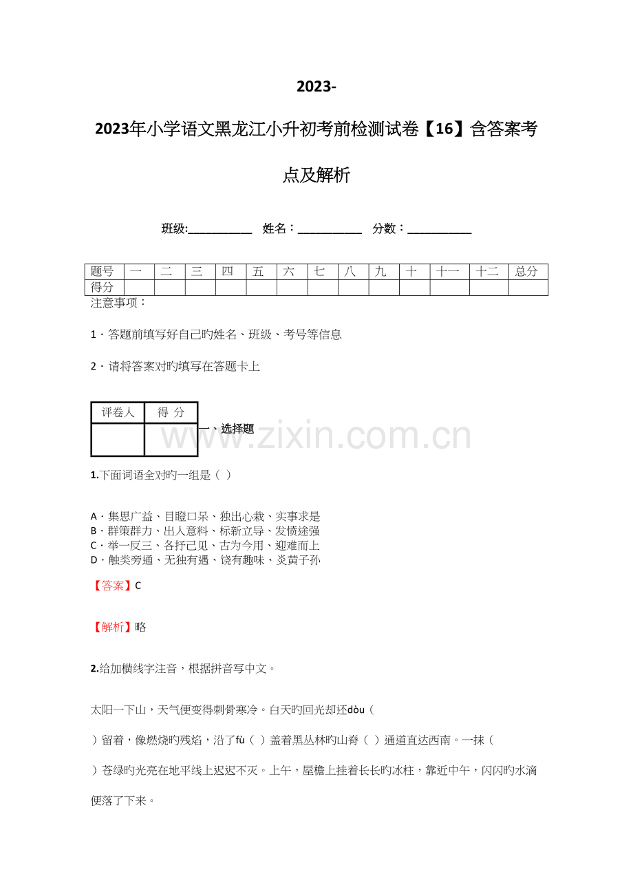 2023年小学语文黑龙江小升初考前检测试卷含答案考点及解析.docx_第1页