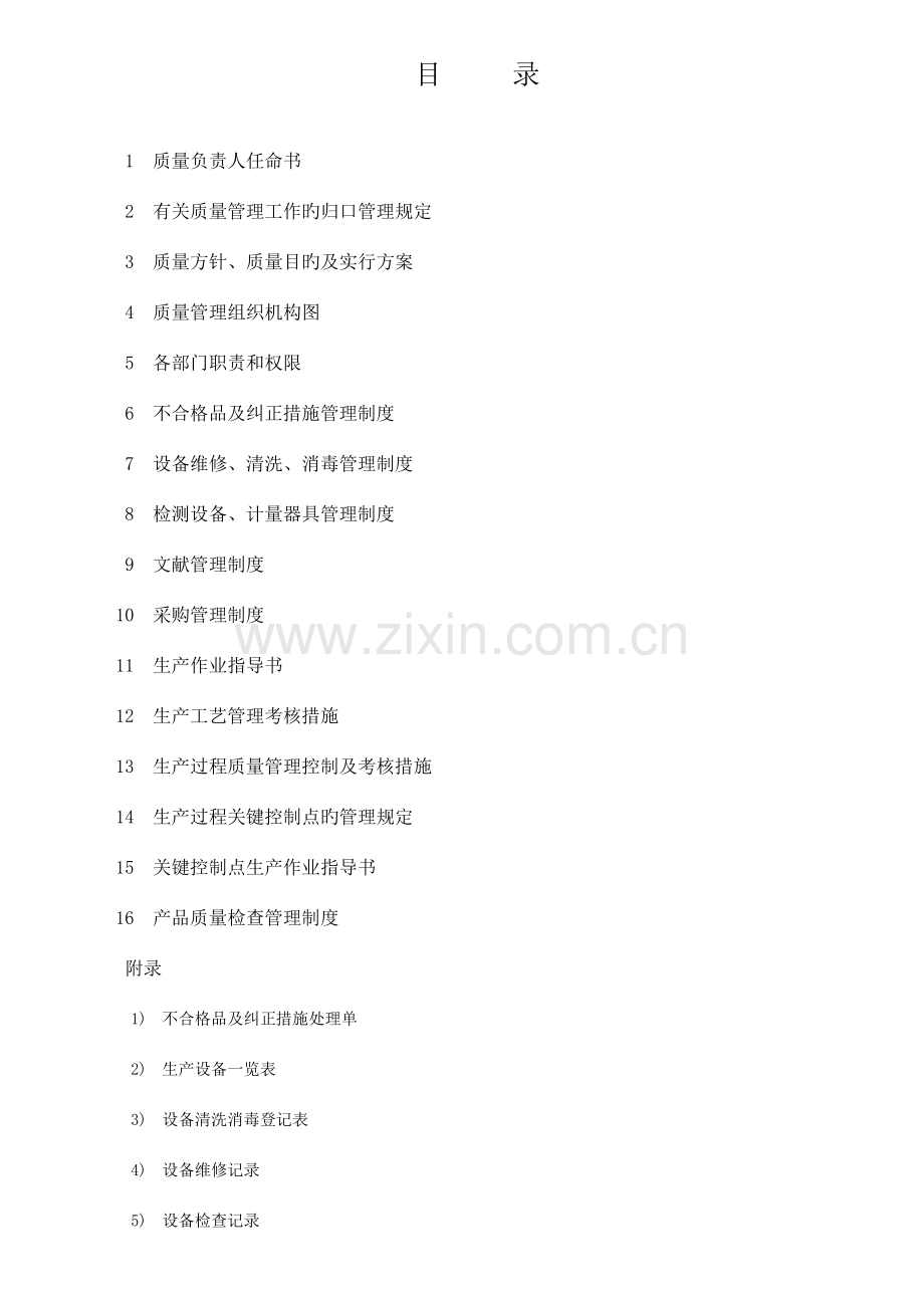 食品质量安全管理简明手册QS生产许可重要文档.doc_第1页