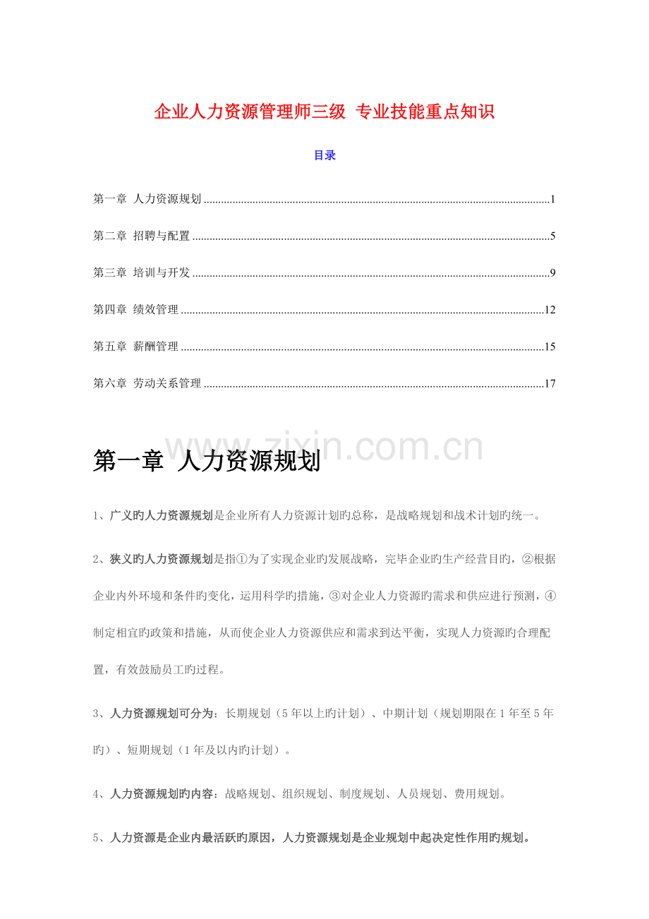 2023年人力资源管理师三级专业技能重点知识.doc_第1页